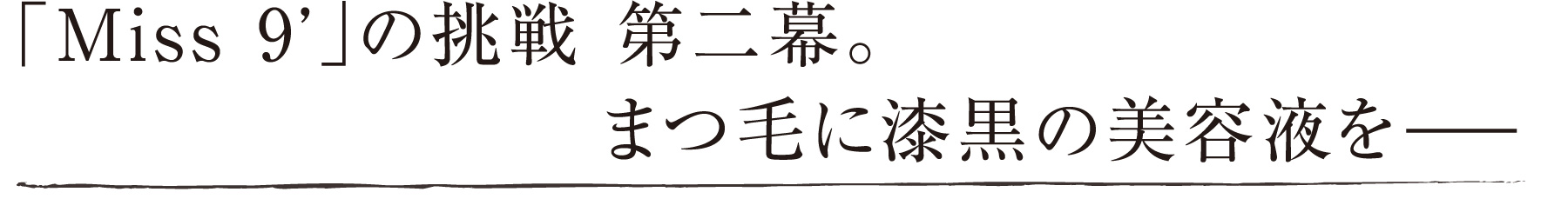 ミスナイン ザ パーフェクトマスカラ（ボリュームタイプ）