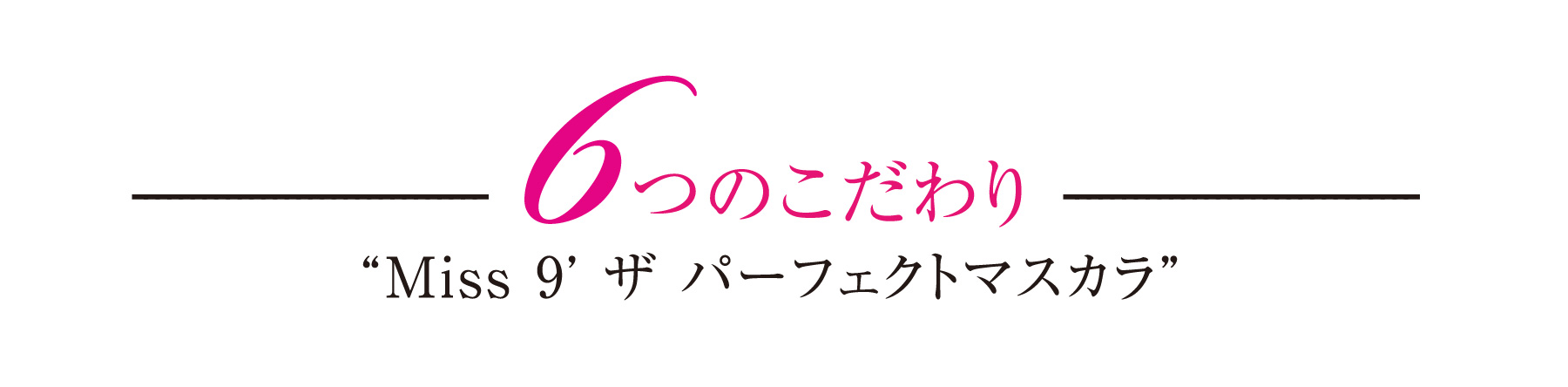 ミスナイン ザ パーフェクトマスカラ（ボリュームタイプ）